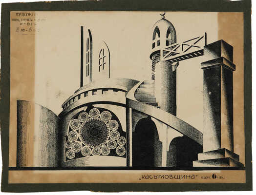 Ужинский Игорь Васильевич. Декорация к постановке «Касымовщина». Картина № 6